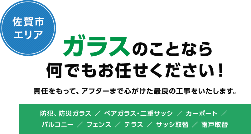 ガラスのことなら何でもお任せください！責任をもって、アフターまで心がけた最良の工事をいたします。